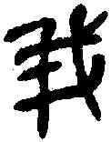 菁,吳昌碩臨本 ,書法字典